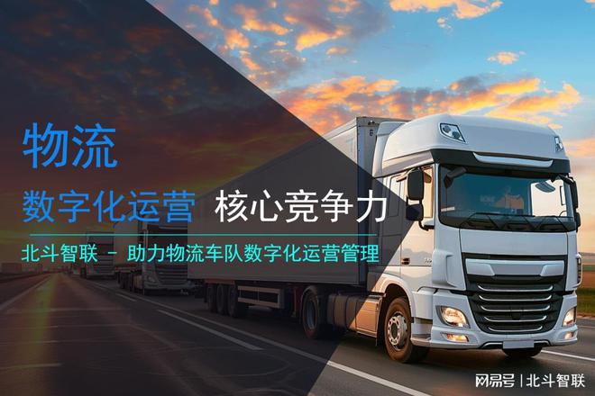 北斗智联：助力物流车队数字完美体育化运营