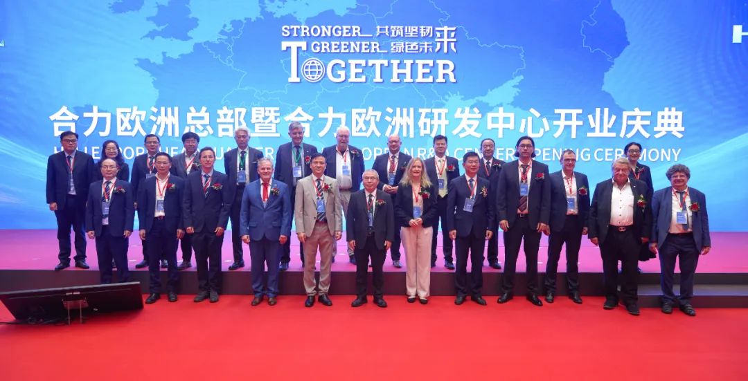 扬帆起航共筑未来——2024合力欧洲总部暨欧洲研发中心开业典